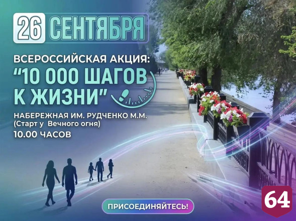 В Энгельсе пройдут «10 тысяч шагов к жизни» 