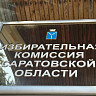 В Саратовской области могут скорректировать порядок регистрации кандидатов на выборах 