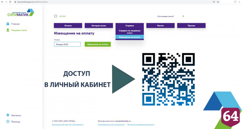 Абоненты регоператора могут получить платежки за январь в личном кабинете  