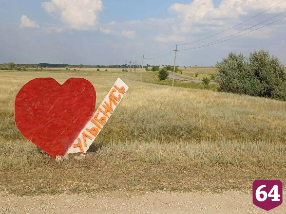 Неизвестные умельцы украсили въезд в саратовское село гигантским сердцем 