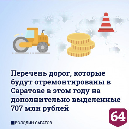 По просьбе жителей в Саратове отремонтируют еще 53 участка дорог