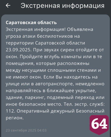 В Саратовской области объявлена угроза атаки беспилотников 