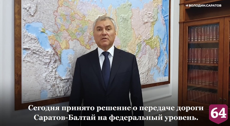 Вячеслав Володин надеется на улучшение дорог Саратовской области