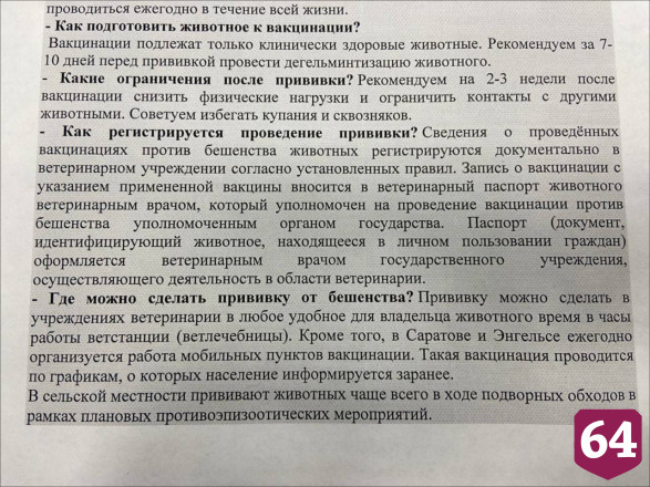 На карантине по бешенству остаются Саратов и 17 районов  