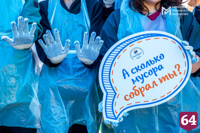 На берегу Балаковки собрали 25 кубометров мусора в рамках акции «оБЕРЕГАй»