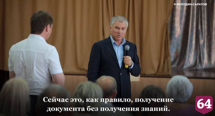Володин призвал спасать колледж под Саратовом 