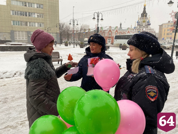 В центре Саратова полицейские дарили женщинам воздушные шары и сладости