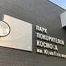 В Парке покорителей космоса отпразднуют свадьбы и три Спаса
