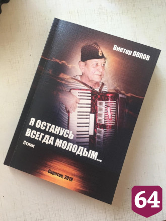 Саратовский ветеран ВМФ в стихах поведал о победе над коронавирусом