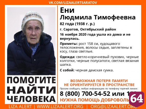 В Саратове пропала без вести 82-летняя Людмила Ени