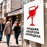 В День молодежи саратовцам в магазинах не продадут алкоголь 