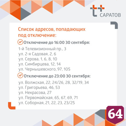 Названы адреса и сроки отключения горячей и холодной воды в Саратове