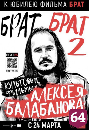 В кинотеатрах Саратова покажут фильмы «Брат» и «Жмурки»