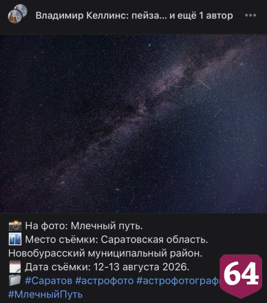 Саратовский фотограф показал завораживающие снимки Млечного Пути и метеора
