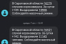 Саратовцам начали присылать СМС с призывом носить маски