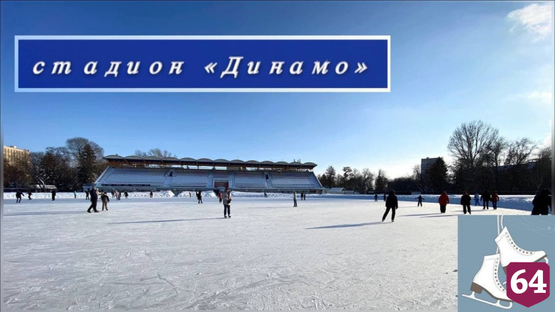 Жителям предложили выбрать лучший в Саратове каток 
