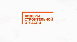 В Саратове стартует финал конкурса «Лидеры строительной отрасли»