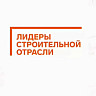 В Саратове стартует финал конкурса «Лидеры строительной отрасли»