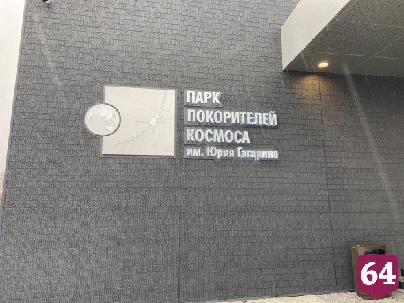 В Парке покорителей космоса высадили более миллиона растений 