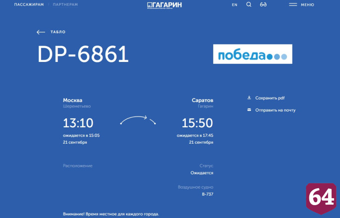В Саратове на 5 часов закрывали аэропорт 