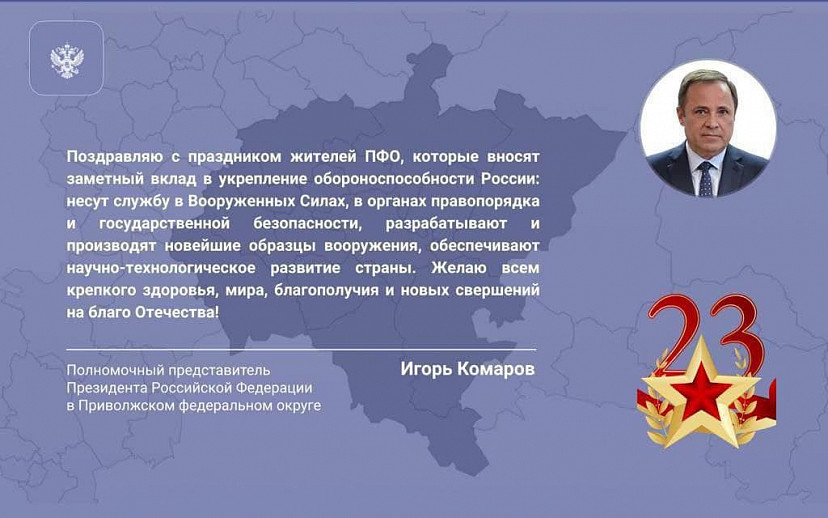 Полпред поздравил жителей ПФО с Днем защитника Отечества