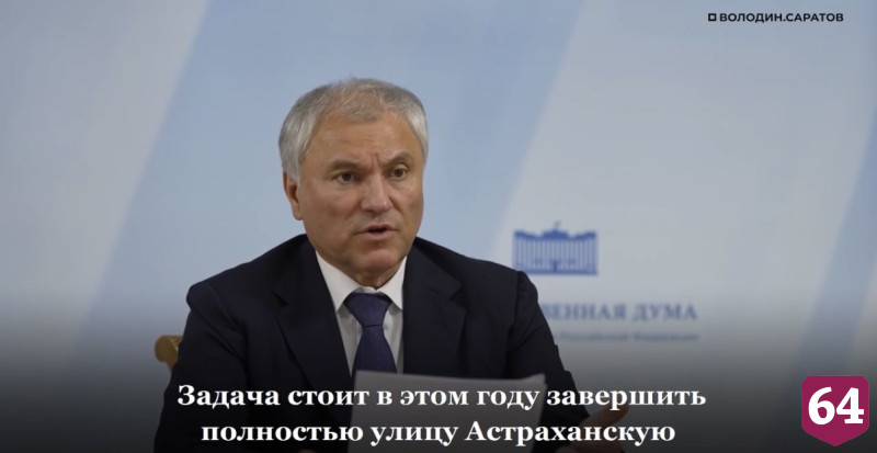 Вячеслав Володин анонсировал продолжение благоустройства бульвара по Астраханской