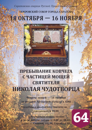 В Саратов доставят мощи Николая Чудотворца