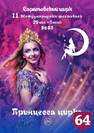 В Саратове пройдет международный фестиваль «Принцесса цирка»