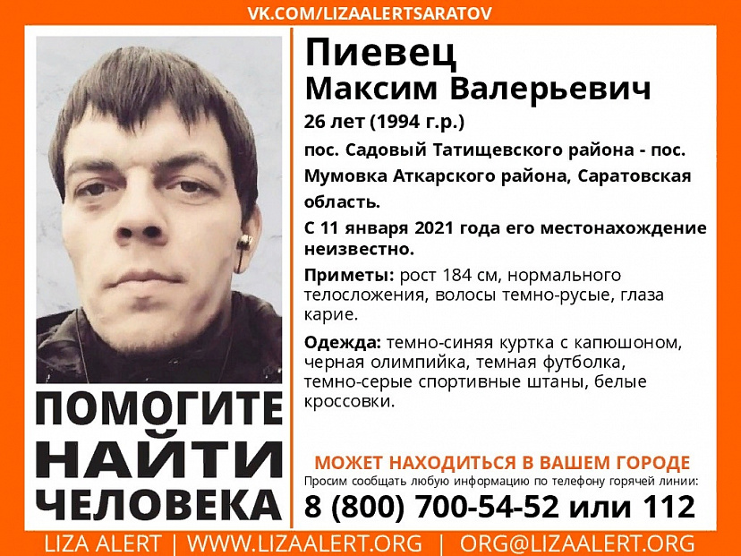 Волонтеры заявили о розыске 26-летнего саратовца