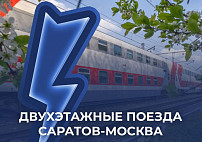 Открывается продажа билетов на двухэтажные поезда «Саратов - Москва»