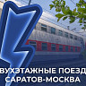 Открывается продажа билетов на двухэтажные поезда «Саратов - Москва»