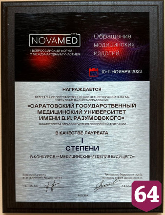Разработка ученых СГМУ победила в конкурсе «Медицинские изделия будущего»