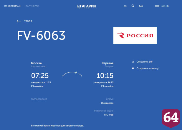 В аэропорту Саратова после ограничений на 4 часа задержаны столичные рейсы 