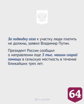 Володин отметил главные моменты послания Президента России