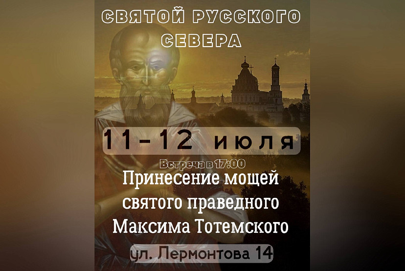 В Саратов прибудут мощи святого Максима Тотемского