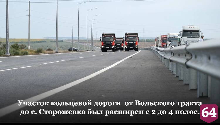 Кольцевую дорогу вокруг Саратова планируют расширять