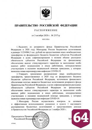 Саратовская область получит 233 миллиона рублей на доплаты медикам