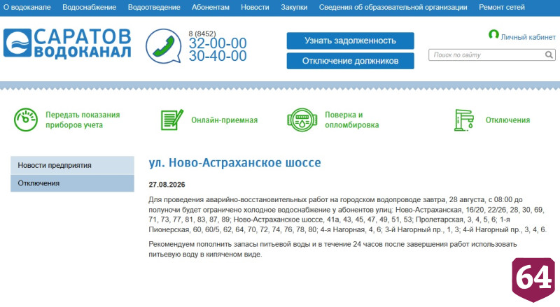 Дома в одном из районов Саратова на день останутся без воды 