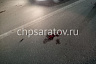 В Саратове пьяный пешеход угодил под колёса такси