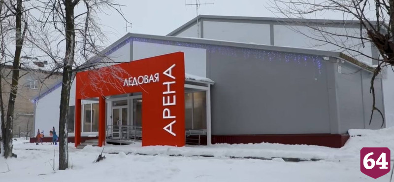 В поселке под Саратовом открыли новую ледовую арену