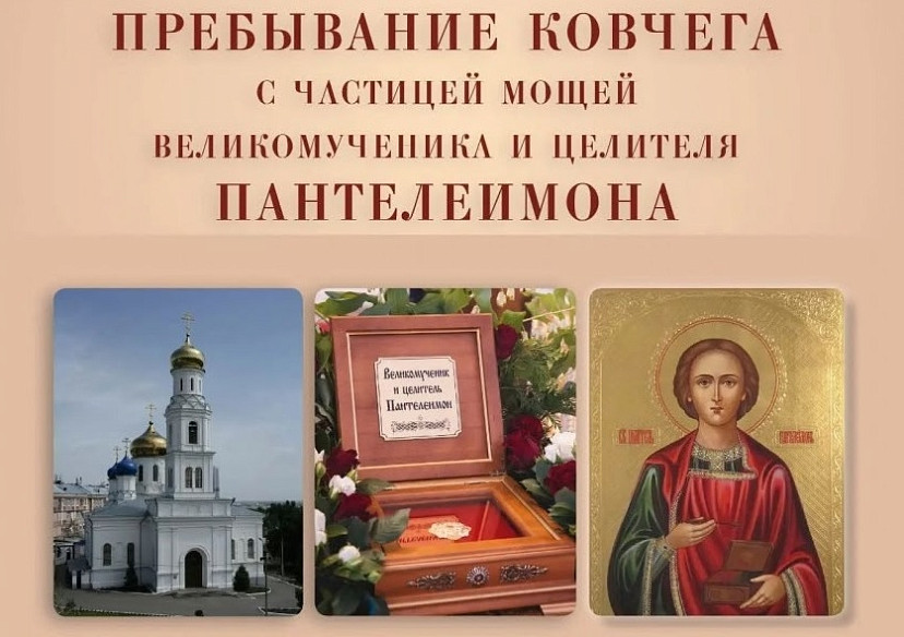 В Саратове можно будет помолиться у мощей целителя Пантелеимона