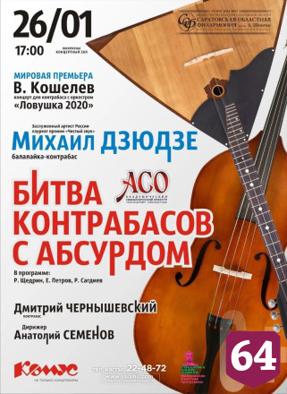 В Саратове пройдет мировая премьера под звуки балалайки-контрабаса