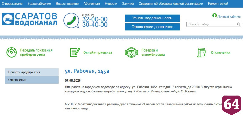 В одном из районов Саратова 3 дня подряд будут отключать воду 