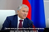 Вячеслав Володин призвал прокуратуру заняться обмелением Волги