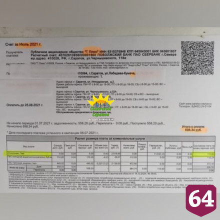 Жителям Саратова в июле начислили плату за отопление