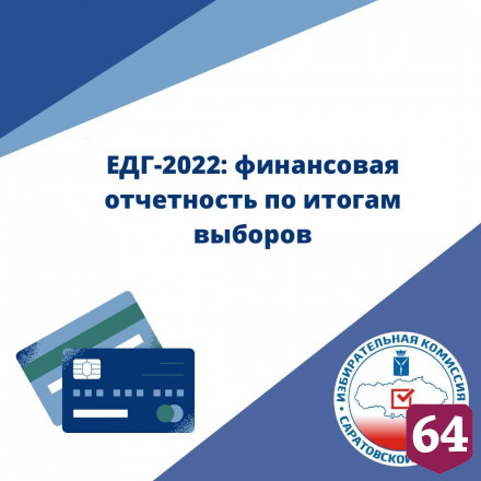 Саратовский избирком ждет финансовые отчеты по итогам выборов