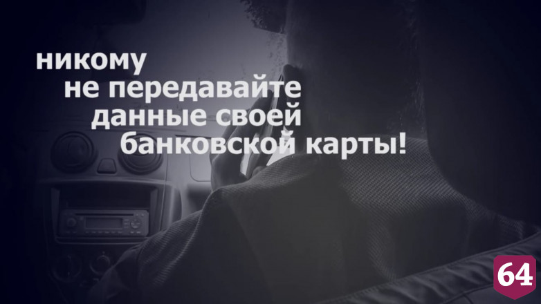 В Саратове пенсионер по инструкции перевел мошенникам миллион рублей