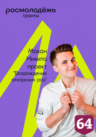 Победитель конкурса Росмолодежи будет возрождать славу аткарских роз