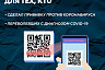 Озвучены места Саратова для предъявления QR-кода