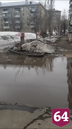 Саратовцы показали реку во дворе многоэтажки под хит Пугачевой